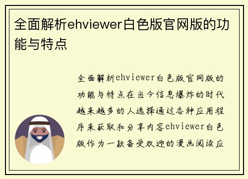 全面解析ehviewer白色版官网版的功能与特点